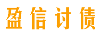 毕节盈信要账公司